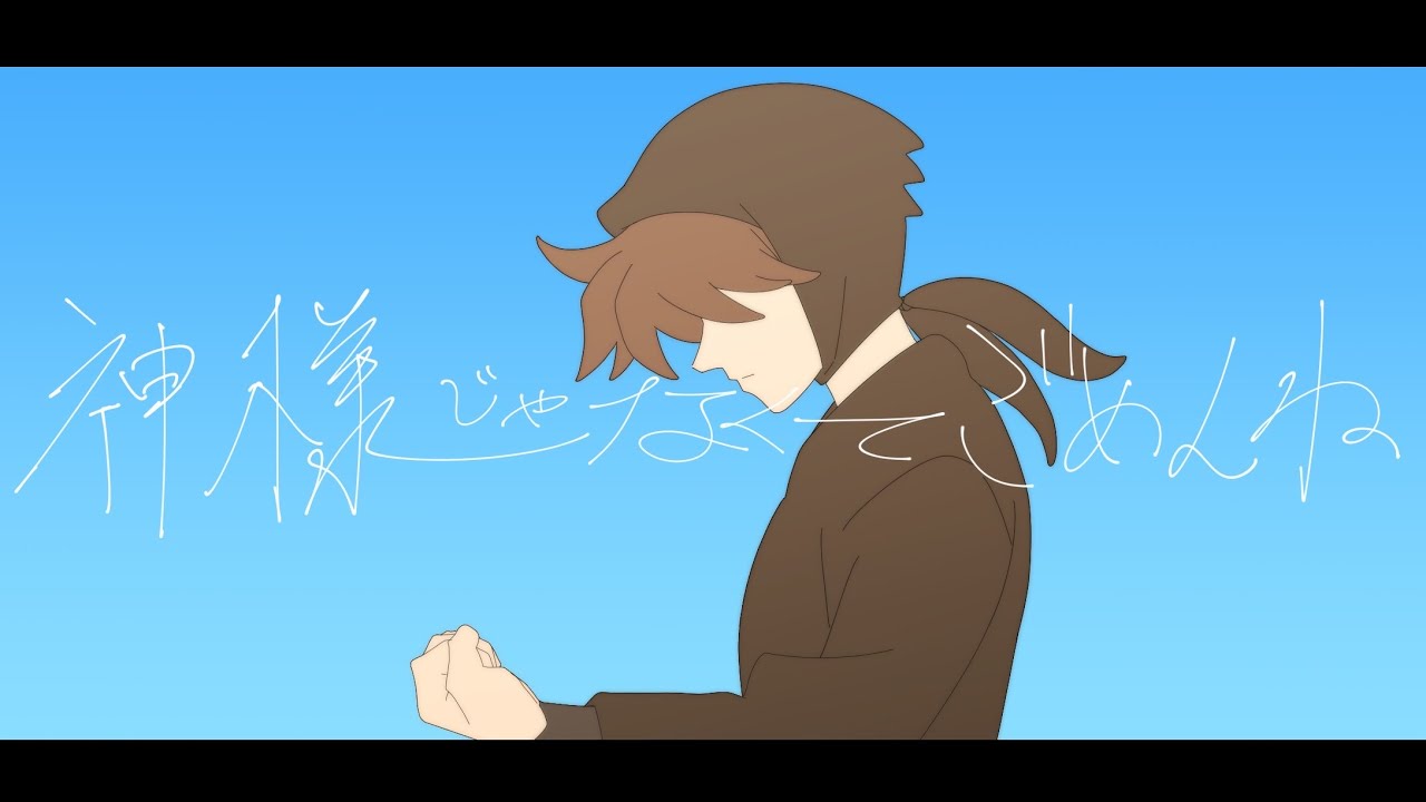【手描きRKRN】神/様/じゃ/な/く/て/ご/め/ん/ね