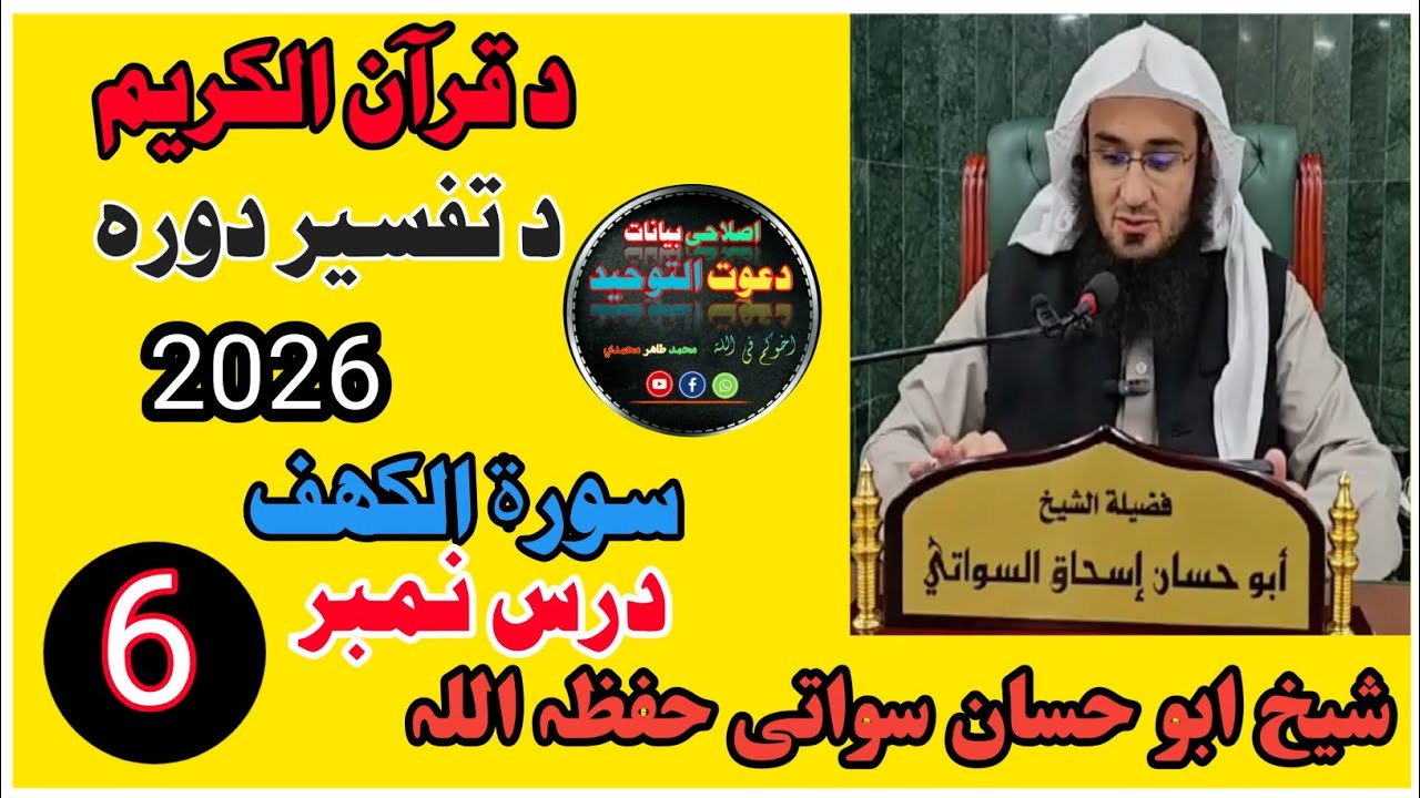 قرآن د تفسیر کال 2026 سورۃ الکہف ( شیخ ابو حسان سواتی) #islam #islamic #islamicvideo