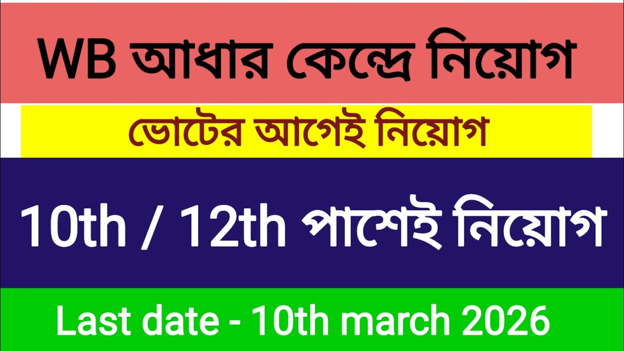 ভোটের আগেই WB আধার কেন্দ্রে নতুন নিয়োগ | WB Adhaar New vacancy 2026 | Government Job Vacancy 2026 |