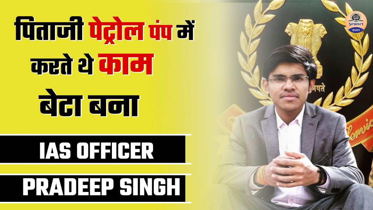 Son Of Petrol Pump Worker Pradeep Singh Crack UPSC Two Times |Pradeep Singh's Strategy |Prabhat Exam