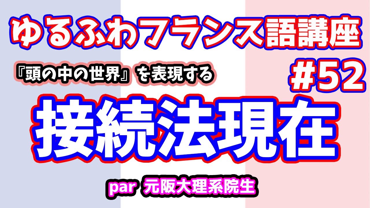 【フランス語文法講座#52】『頭の世界』それが『接続法』【接続法現在】