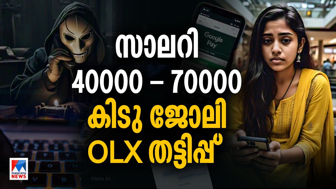 ഒഎൽഎക്സിലൂടെ ജോലി തട്ടിപ്പ്... ​| Job scam through OLX #OLX #Jobscam