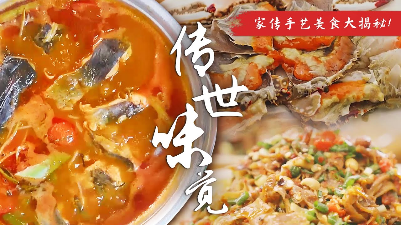 家传手艺美食大揭秘！💕秘藏酸甜辣韵 🥣传世口感之美~ | 腾讯视频 - 纪录片