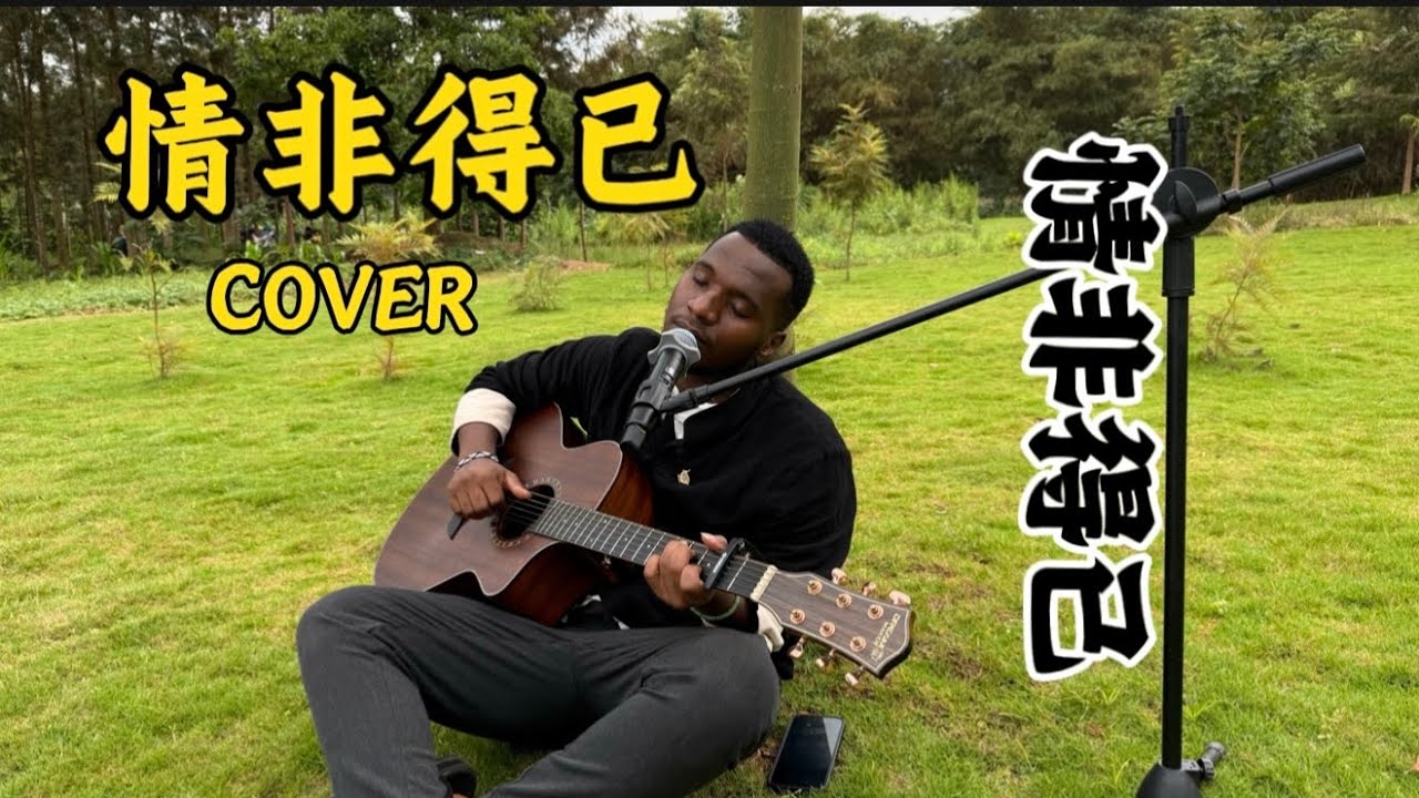 一位非洲保安歌手今天演唱了一首非常动听的歌曲，歌名是……《情非得已》 送给大家