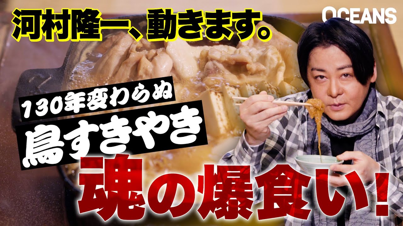 河村隆一、動きます vol.3。神田「ぼたん」で130年変わらない味を爆食い!!