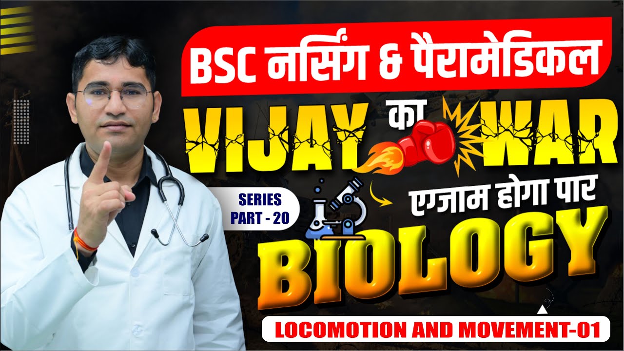 LOCOMOTION AND MOVEMENT IMPORTANT BIOLOGY MCQ FOR BSC NURSING | NEET | PARAMEDICAL BY VIJAY SIR