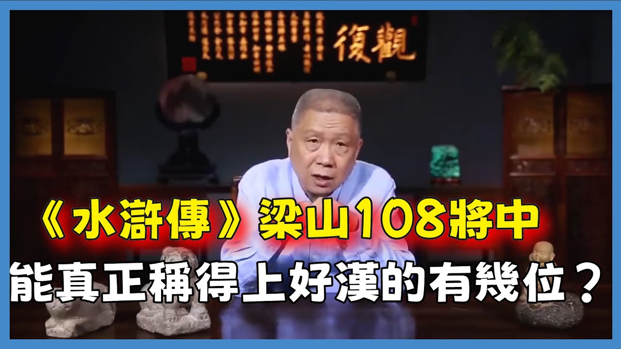 《水滸傳》梁山108將中，能真正稱得上好漢的有幾位？#观复嘟嘟#马未都#圆桌派#窦文涛#脱口秀#真人秀#锵锵行天下#锵锵三人行