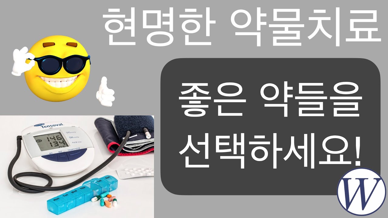 현명한 약물치료ㅣ좋은 약들을 선택하세요! - 웨스턴 병원 -