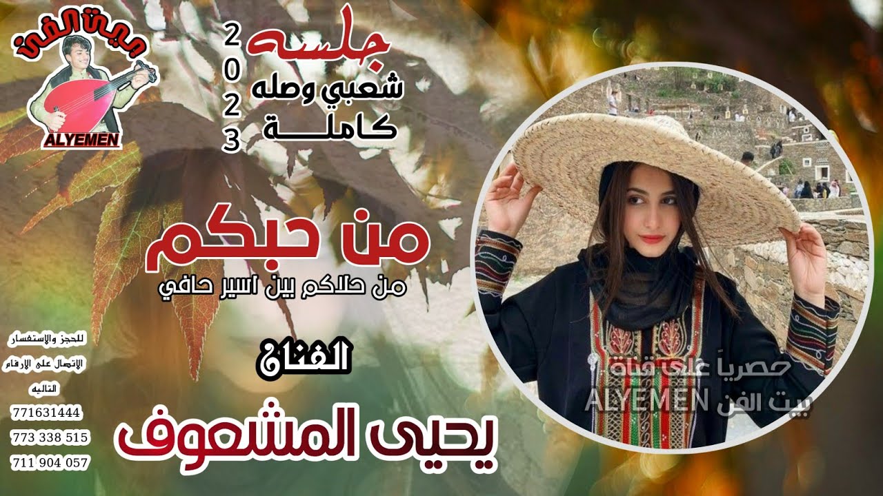 حصري2023 #يحيى_المشعوف||من حبكم من حلاكم بين اسير حافي]جلسه شعبي وصله كامله فاخر من الاخر #لاتفوتكم