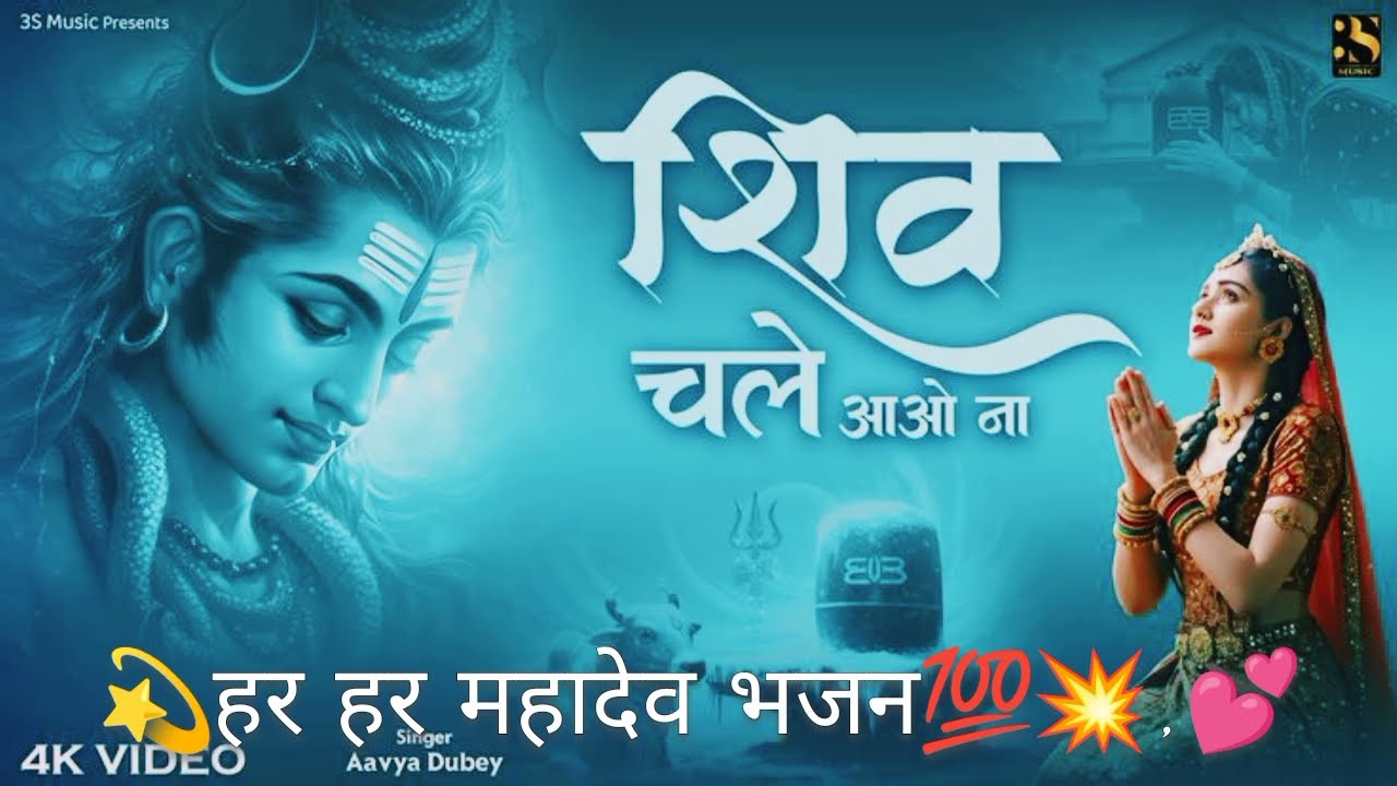 Har Har Mahadev 🔱 Powerful Shiva Bhajan | Mahadev Bhakti Song #HarHarMahadev #Mahadev #Shiva🙏🙏