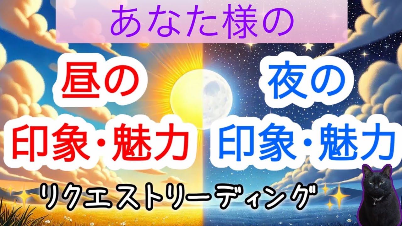 【リクエストリーディング❣️】あなた様の昼の印象・夜の印象❤️をお相手様やあなた様の周りに聞きました😊💕#占い　#３択　#リクエストリーディング　#昼の印象　#夜の印象　#満月堂