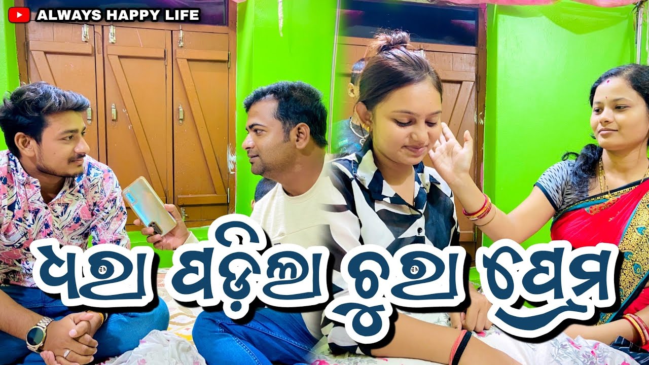 ଧରା ପଡ଼ିଲା ଚୁରା ପ୍ରେମ... always happy life