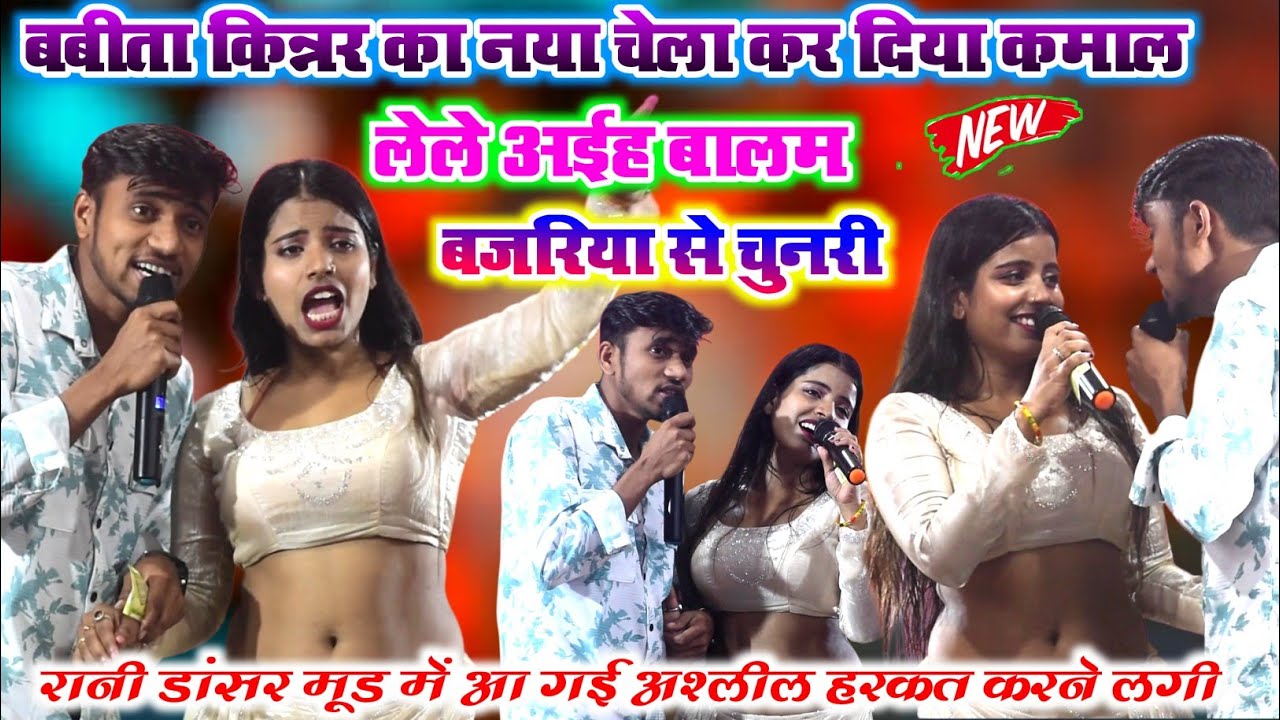 #बबीता किन्नर का नया चेला कर दिया कमाल~लेले अईह बालम बजरिया से चुनरी l रानी डांसर मूड में आ गई l