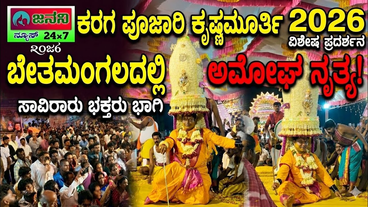 ಕರಗ ಪೂಜಾರಿ ಕೃಷ್ಣಮೂರ್ತಿ ಅವರಿಂದ ಬೇತಮಂಗಲ ಬಸ್ಸ್ ನಿಲ್ದಾಣದಲ್ಲಿ ಅಮೋಘ ಕರಗ ನೃತ್ಯ 2026