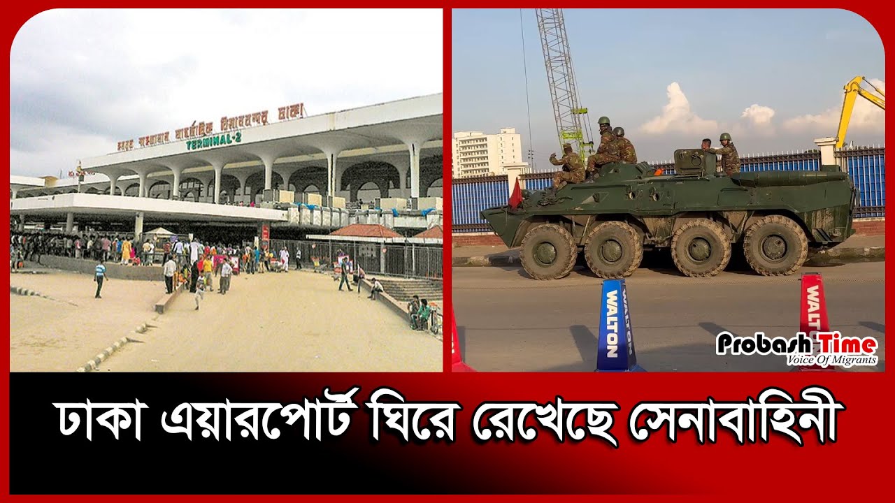 ঢাকা এয়ারপোর্ট ঘিরে রেখেছে সেনাবাহিনী | Dhaka Airport | Bangladesh Army | Probash Time