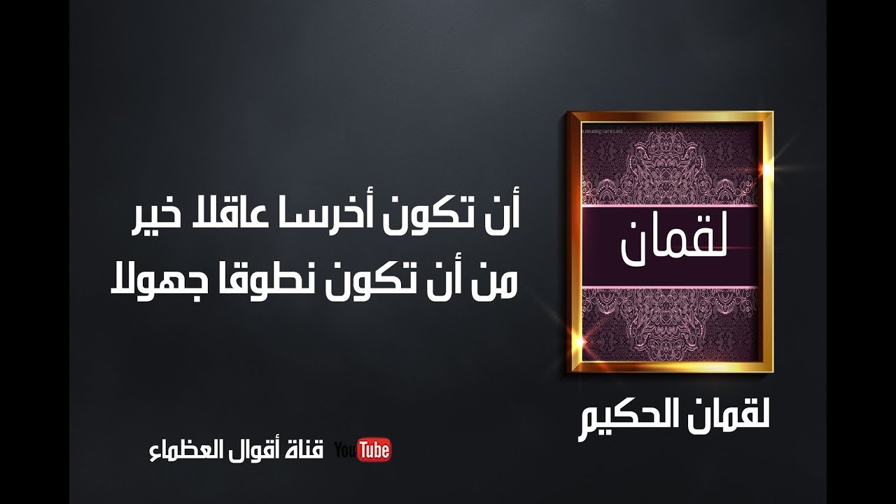 روائع  لقمان الحكيم - أقوال العظماء