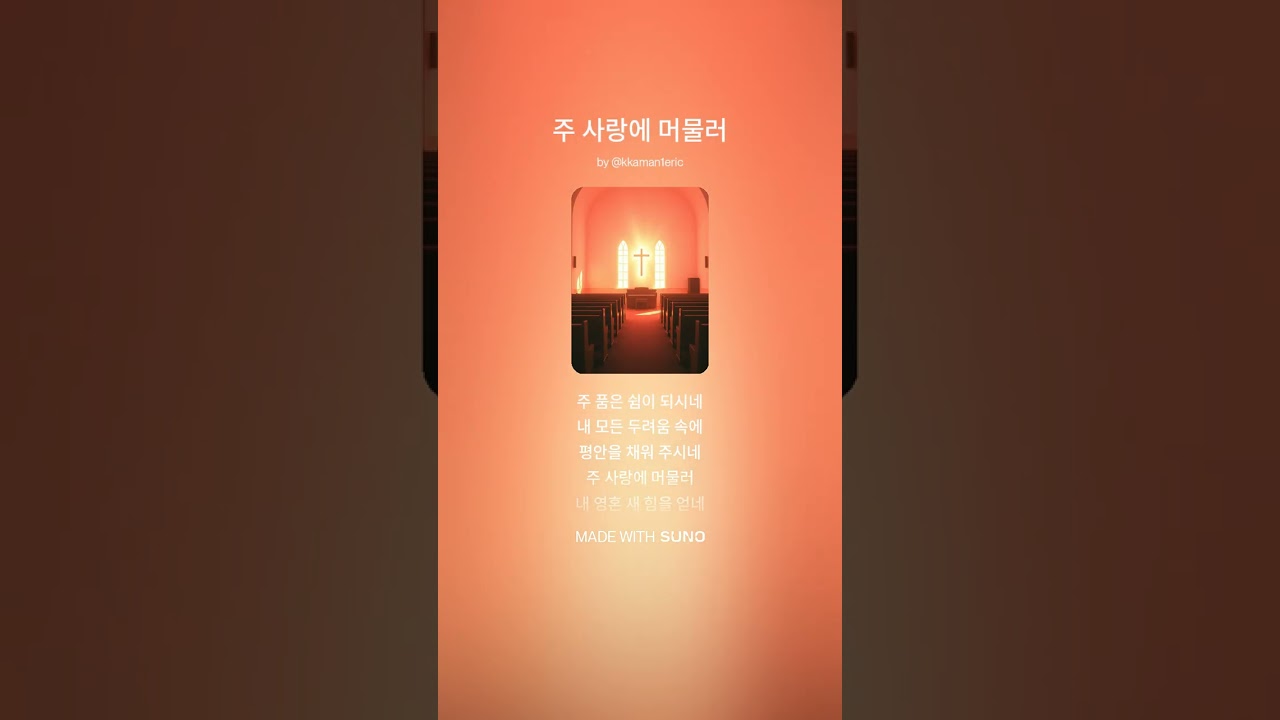 주 사랑에 머물러