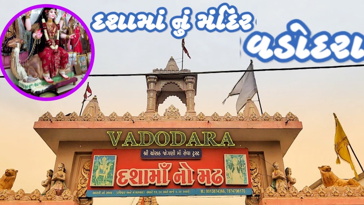 વડોદરા દશામાં નું મંદિર, મનન પાર્ક દશામાં મંદિર, #vadodara #baroda #dashamamandirvadodara #dashama