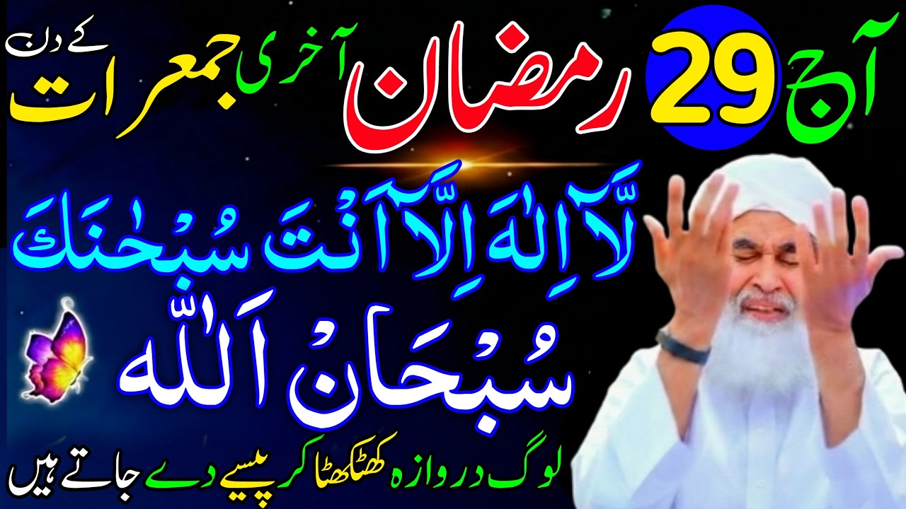Aaj 29th Ramzan Akhri JUMERAAT ke Din SubhanAllah Ka Wazifa | rizq ka wazifa | Rohani Wazifa Channel