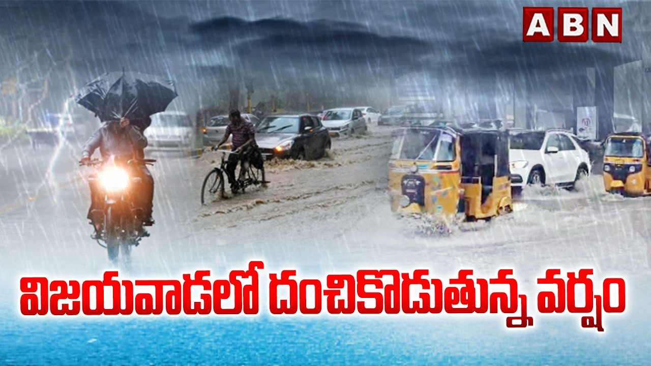 విజయవాడలో దంచికొడుతున్న వర్షం | Heavy Rains In Vijayawada | ABN Telugu