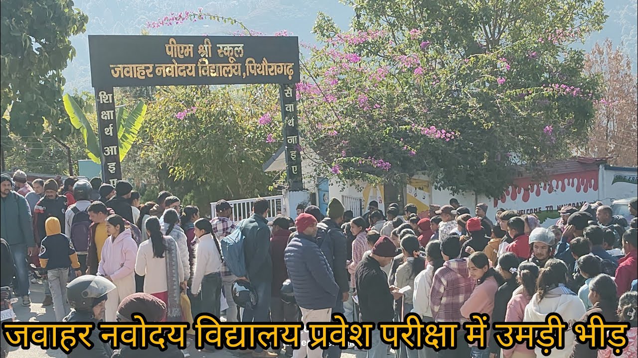 जवाहर नवोदय की प्रवेश परीक्षा में उमड़ पड़ी भीड़ 👌 l #examination #navodayavidyalaya #education 