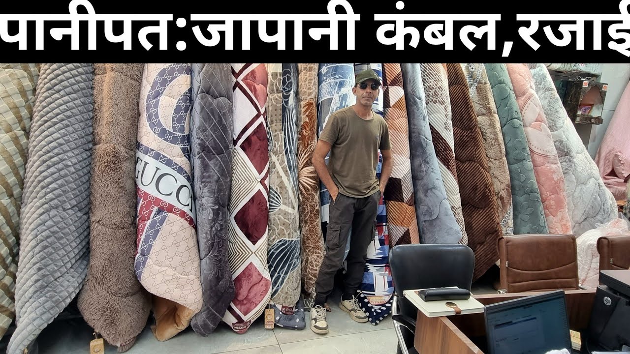 पानीपत कंबल रजाई होलसेलर,मैन्युफैक्चरर #panipat #blanket #quilt 