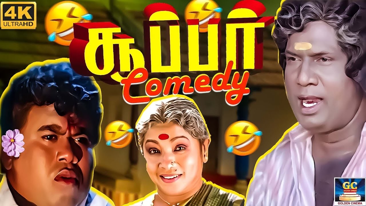 வயிறு குலுங்க சிரிக்க வைக்கும் கவுண்டமணி காமெடி காட்சிகள்😂🤣| Goundamani Manorama Comedy #goundamani