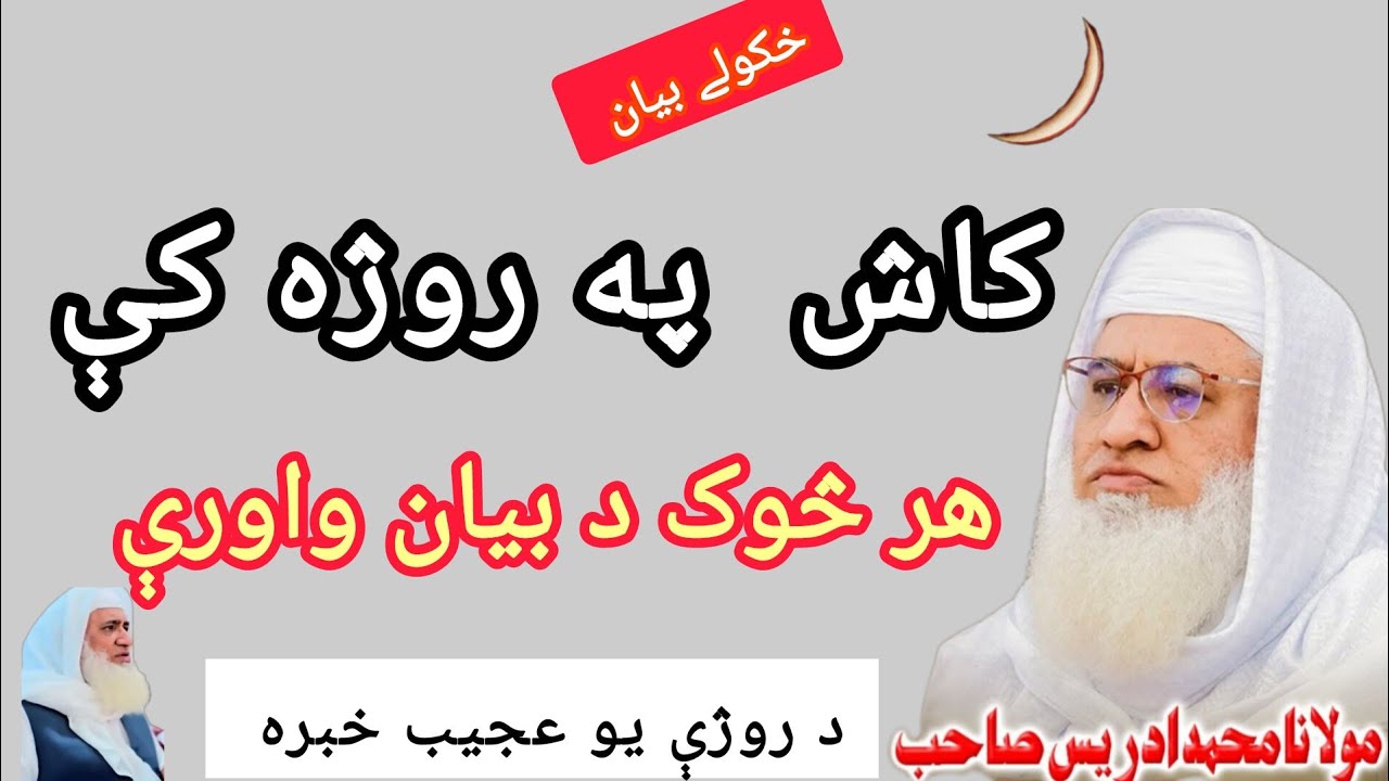 Kash Pa Roja Ki Har Kas Da Bayan Wawri🥺 | Sheikh Idrees Pashto New Bayan 