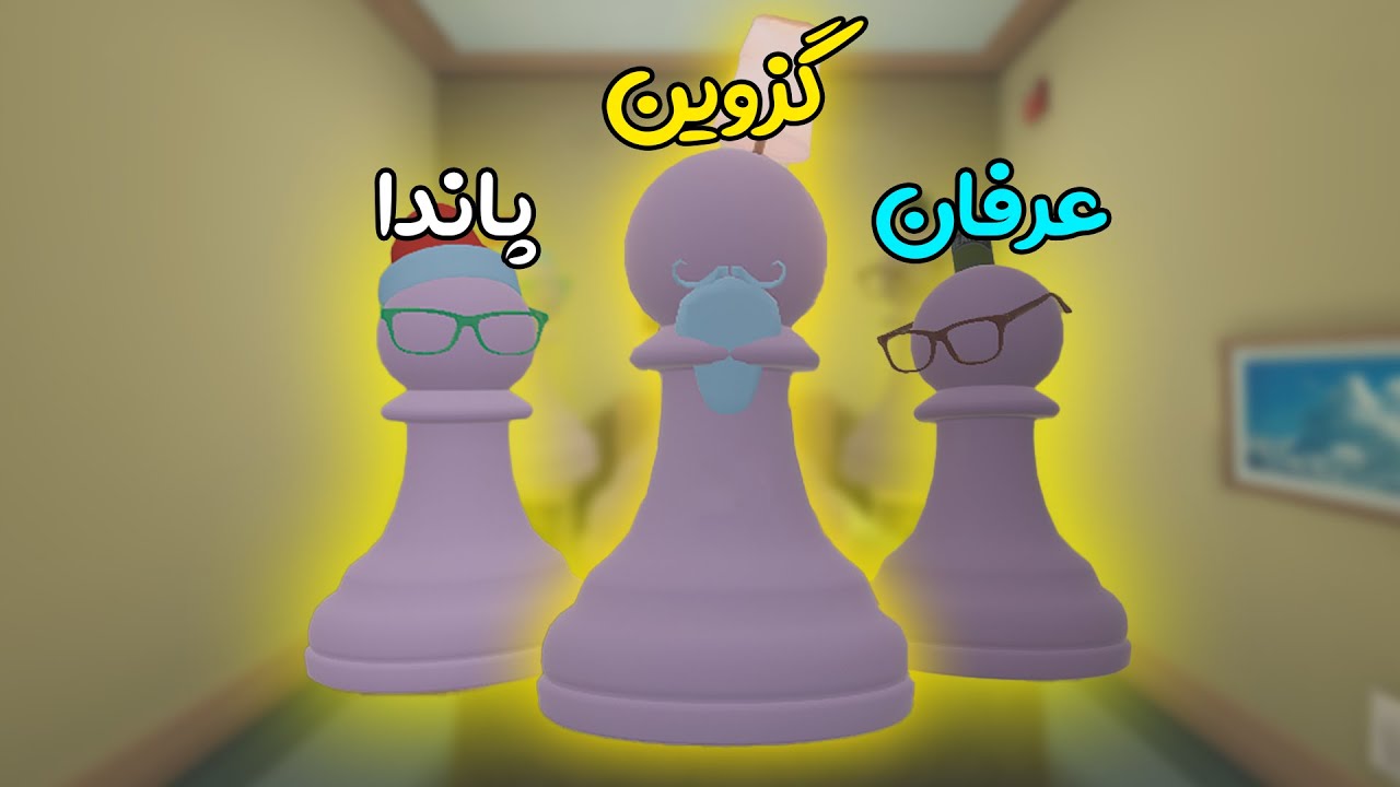 مسابقه هوش بین منو پاندا و عرفان😂کی باهوش تره؟|| Superliminal