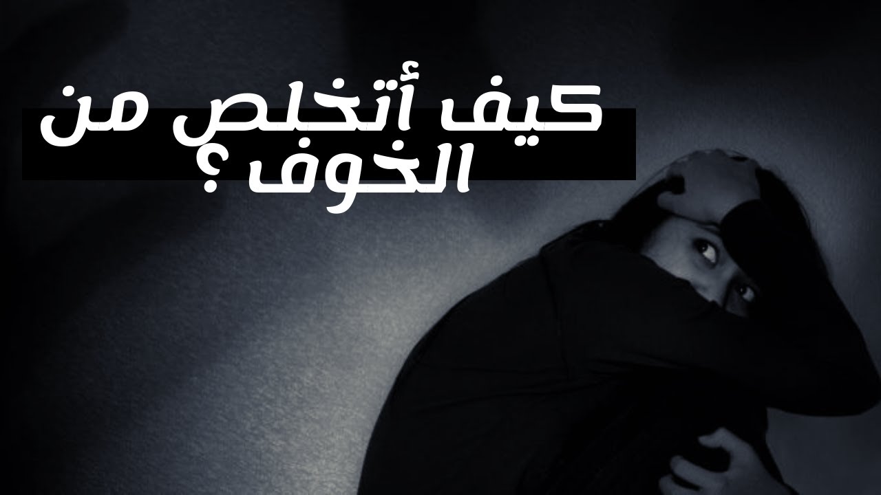 ماهو الخوف ؟ ومن أين يأتي ؟ | محاضرة لتمّام حسن