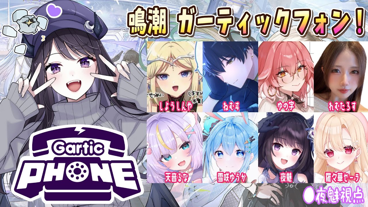 【#鳴潮】  神絵師・神配信者ズで鳴潮お絵かき伝言ゲーム！👀夜魅視点 【#Vtuber Yomi】
