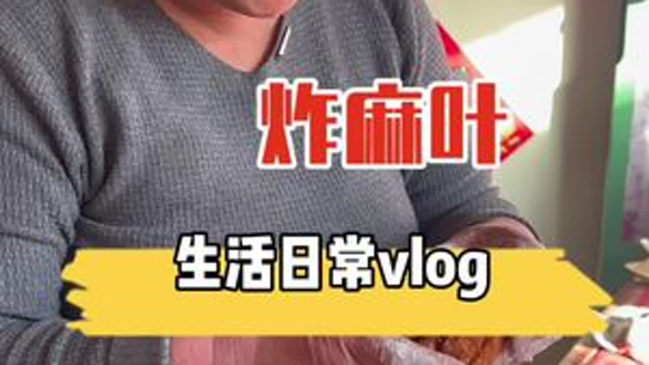 媳妇心心念念的糕花子没做成，我妈为了给媳妇减馋做了个麻叶#感谢抖音我要上热门 #家乡美食#山西美食#平平淡淡小日子