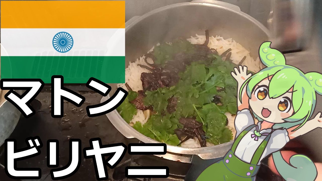 インドのスパイスご飯、マトンビリヤニを作る
