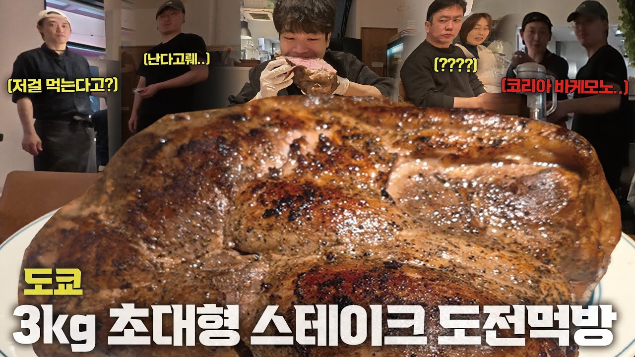 일본에서 1등 신기록 세우고 왔습니다🔥 3kg 초대형 스테이크 30분 안에 다 먹으면 상금 5만엔!