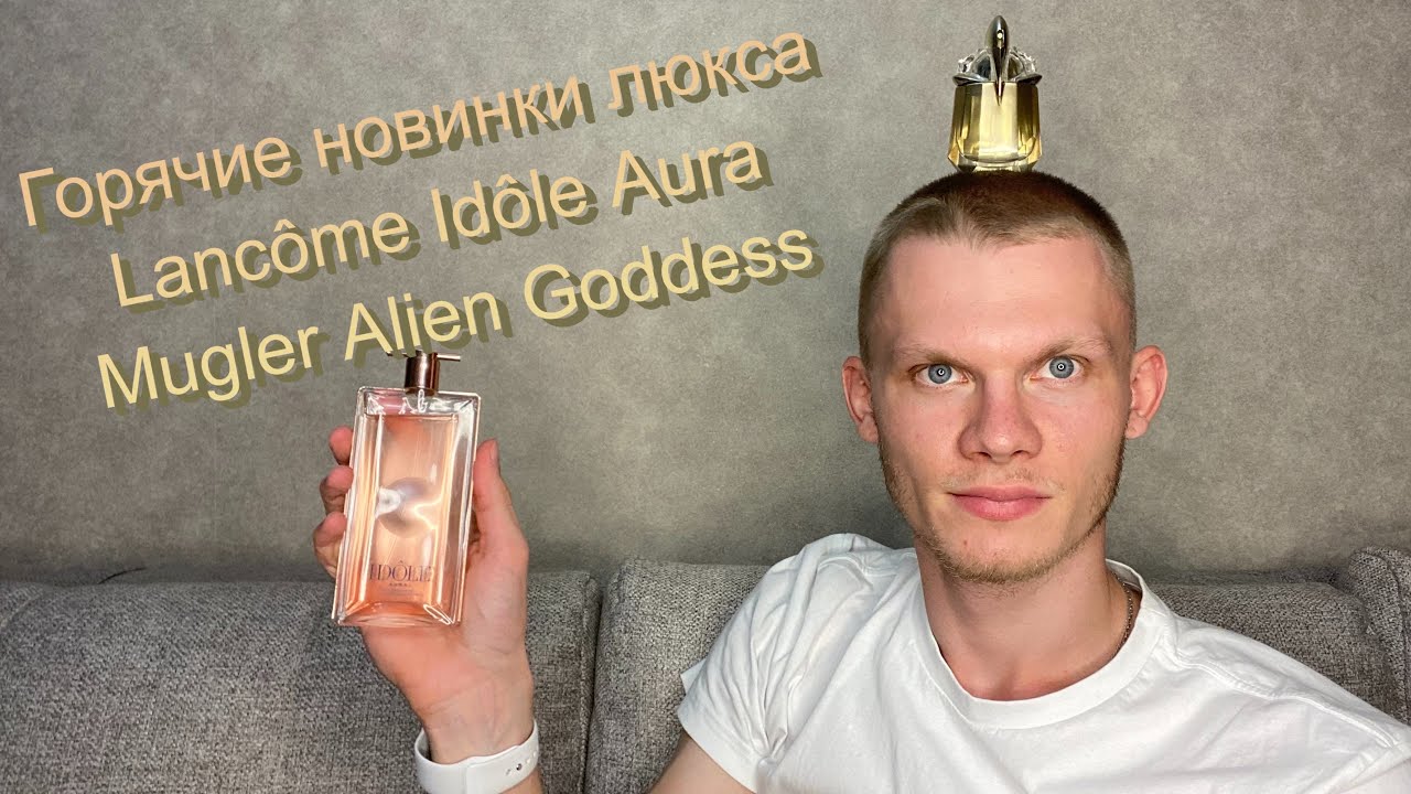 Солнечные новинки люкса : Lancome Idole Aura, Mugler Alien Goddess