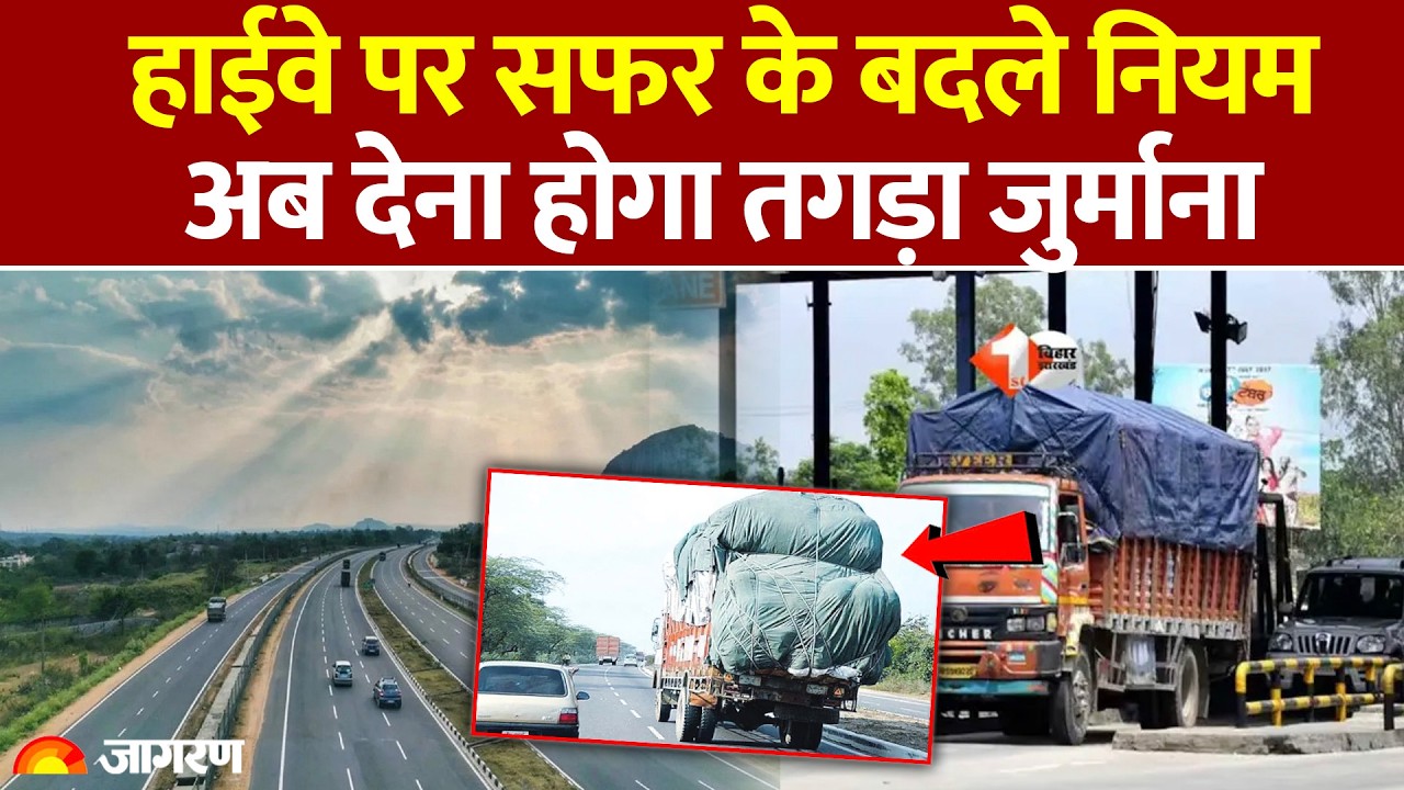 Toll Tax New Rule: एक्सप्रेसवे के नियमो में बदलाव | Expressway | National highway | Toll Plaza