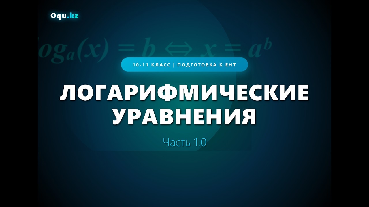 Логарифмическое уравнение   Алгебра 11 класс  ЕНТ 2026