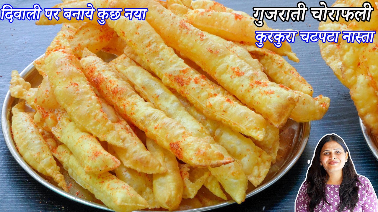 दिवालीपर बनाये कुछ नया कुरकुरा चटपटा नास्ता गुजराती चोलाफली | Chorafali recipe | Gujarati Cholafali