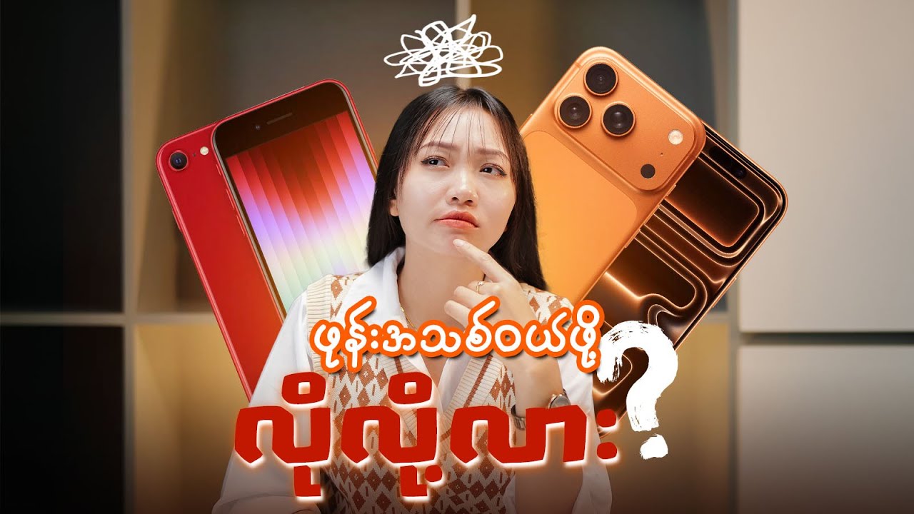 ဖုန်းအသစ်ဝယ်ဖို့ တကယ်လိုရဲ့လား?