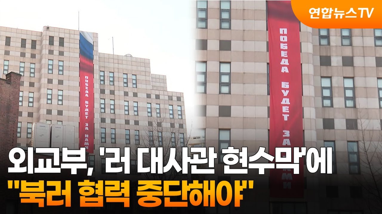 외교부, '러 대사관 현수막'에 