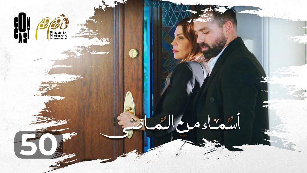 Asmaa Mn Elmady - Episode 50 | أسماء من الماضي - الحلقة 50