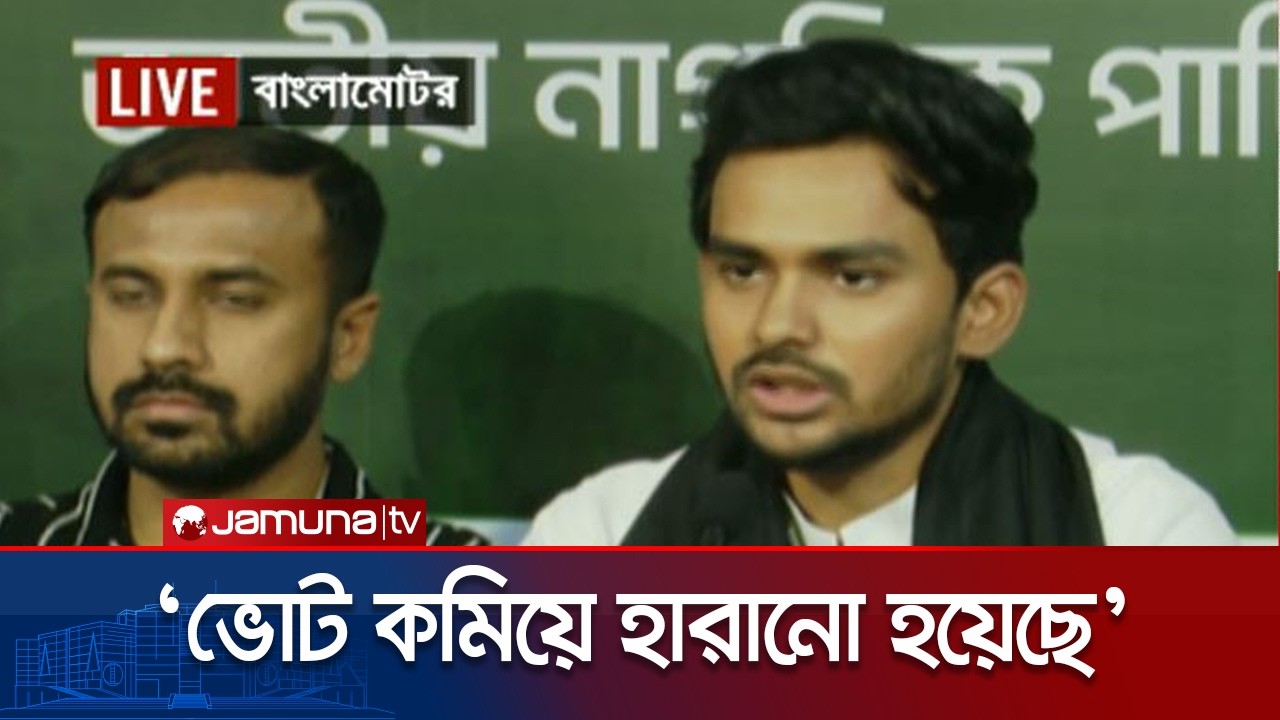 অন্তত ৩টি আসনে ভোটের ফল টেম্পারিং করা হয়েছে: আসিফ মাহমুদ | NCP | Asif Mahmud | Jamuna TV