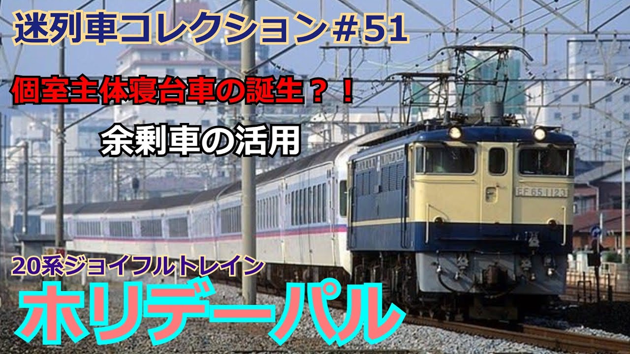 「迷列車コレクション＃51」全車個室？！未来の寝台車？20系ホリデーパルのお話「迷列車で行こう＃51」