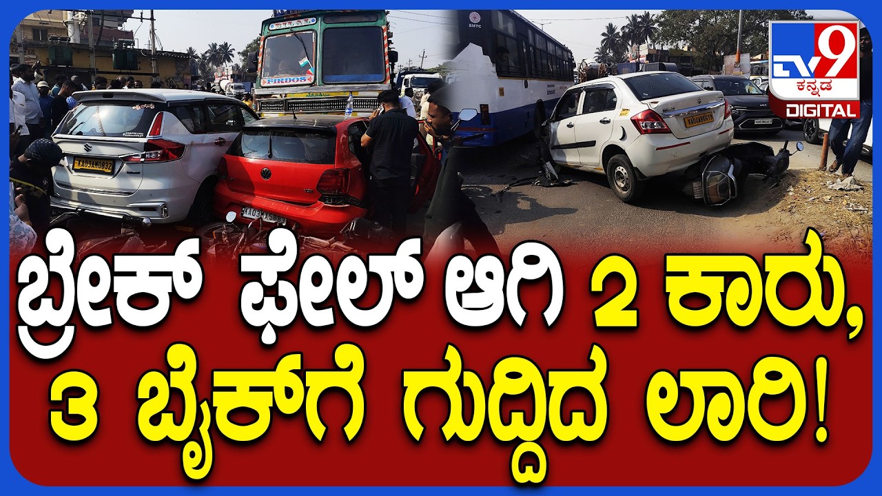 Serial Accident: ಬ್ರೇಕ್ ಫೇಲ್​ ಆಗಿ ರಸ್ತೆಗೆ ನುಗ್ಗಿದ ಲಾರಿ.. ಡಿಕ್ಕಿ ರಭಸಕ್ಕೆ 2ಕಾರು, 3 ಬೈಕ್​ಗಳು ಜಖಂ|#TV9D