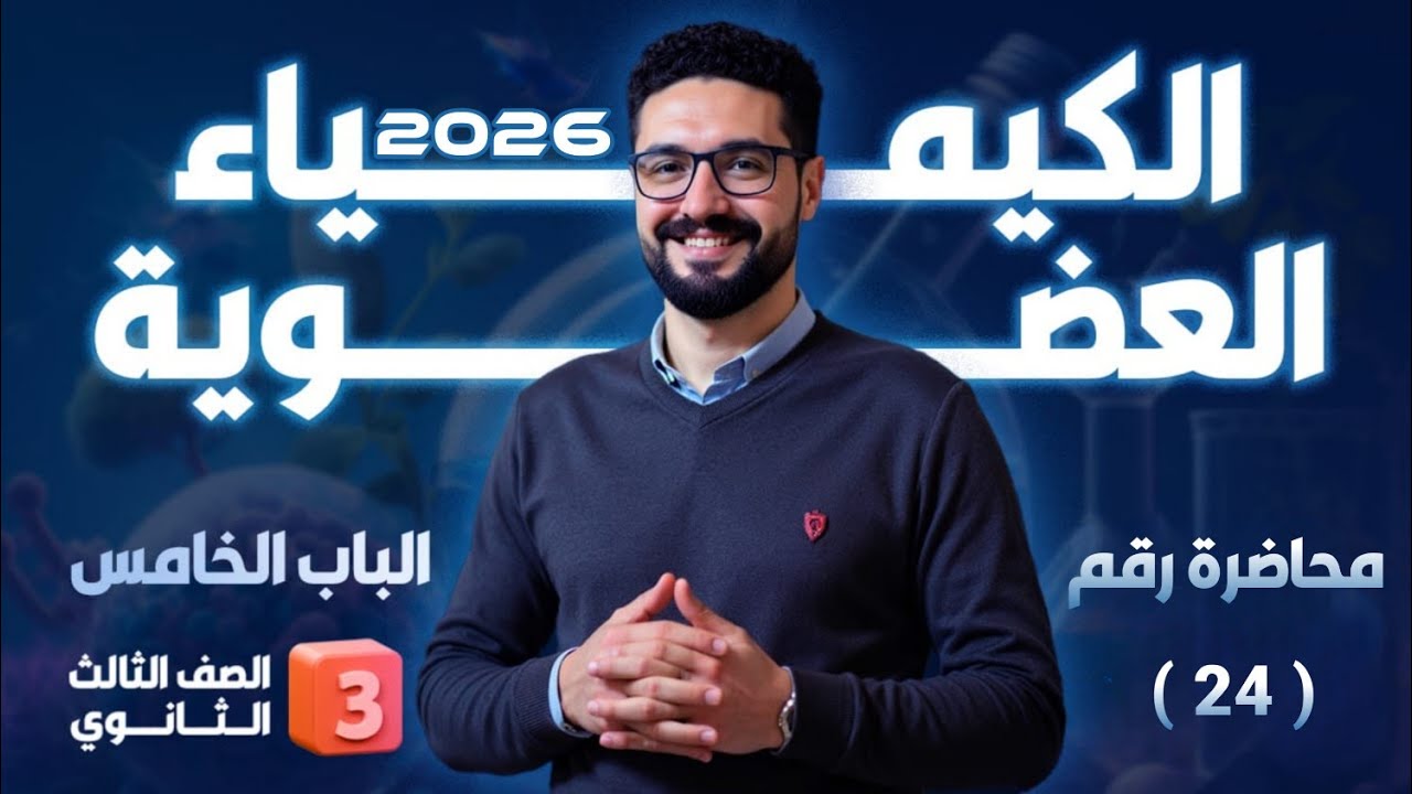 محاضرة رقم ( 24 ) الكيمياء العضوية شرح الفينولات_الثانوية العامة والأزهرية 2026