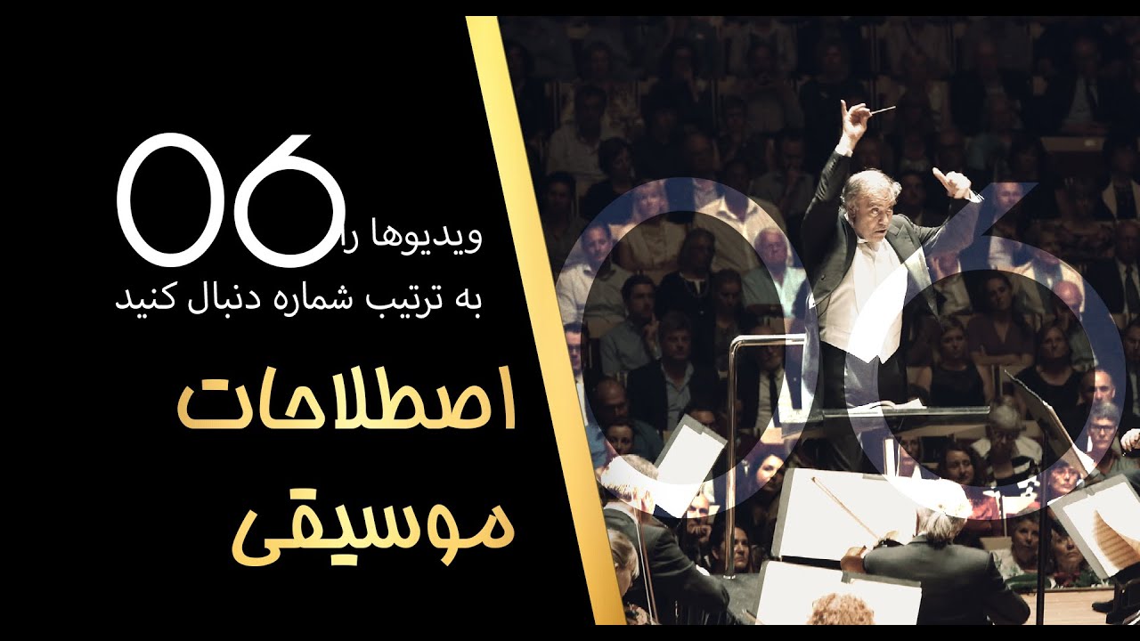 06 اصطلاحات موسیقی، ملودی، هارمونی، آرپژ و آکورد