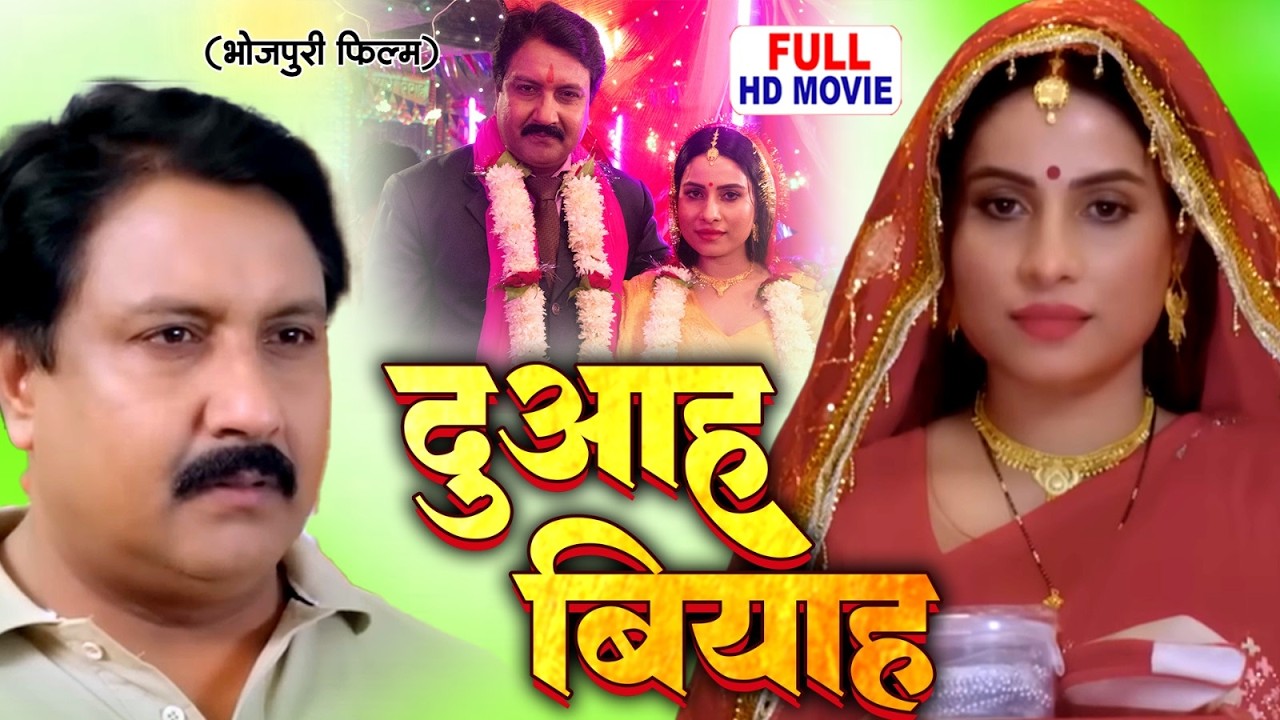 DUAAH BIYAAH | दुआह बियाह | FULL MOVIE I SANJANA PANDEY I भोजपुरी सुपरहिट पारिवारिक फिल्म