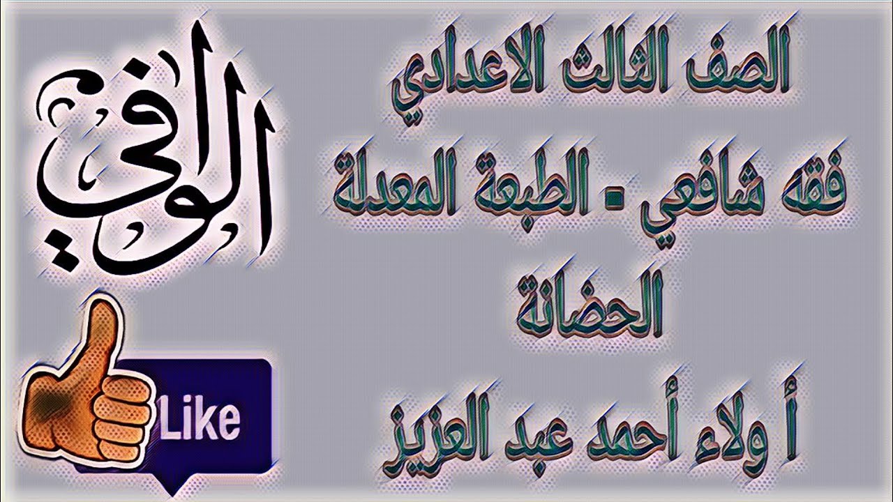 فقه شافعي - كتاب الحضانه - الصف الثالث الاعدادي