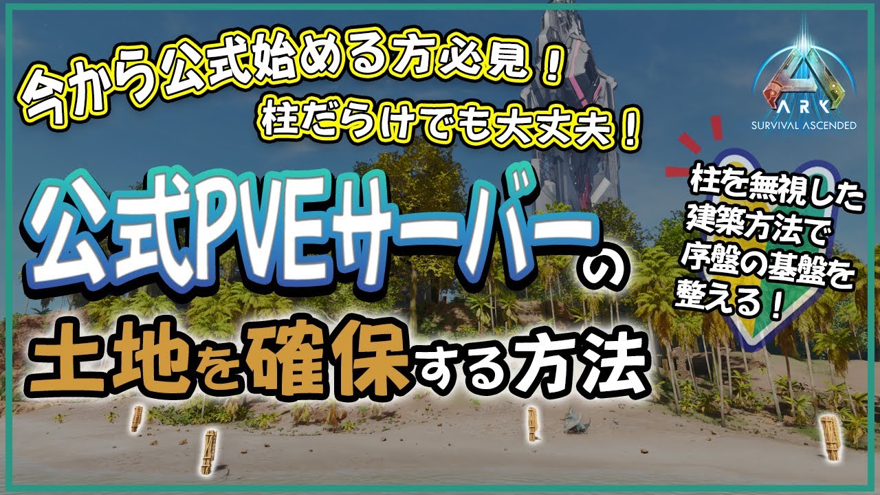 【ARK/ASA】今から公式始める方必見！公式PVEサーバーの土地を確保する方法[公式PVE]