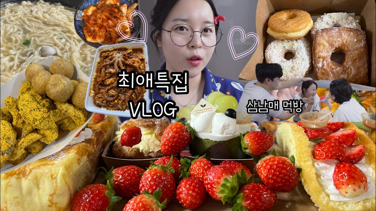 먹방 브이로그) 만칼로리급 최애특집으로 모아 모아 ( 성심당 딸기 디저트 빵, 뿌링클 , 치즈볼, 랜디스도넛, 오씨칼국수, 매운 해물찜, 삼남매 짬뽕게임, 등)